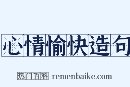 心情愉快造句是什么意思的图片